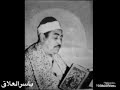 الشيخ الطبلاوي مقام السيكا
