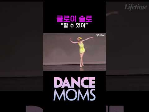 댄스맘 시즌3 EP20 : <strong>클로이</strong> 솔로 무대 '할 수 있어'