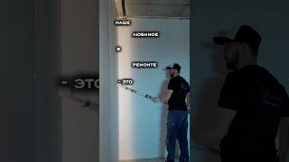 и сразу хорошо на душе #практично #нск #ремонт #призвание #like