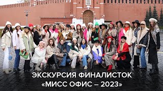 Экскурсия финалисток «Мисс Офис – 2023» по Москве