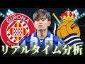 【久保建英】ジローナ×レアルソシエダ 3:00～キックオフ ラリーガ リアルタイム分析