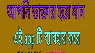 you will be doctor...  use this app.. screenshot 4