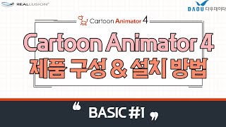 Cartoon Animator4 제품 구성 & 설치 방법 : [카툰 애니메이터 Basic 1편] screenshot 1