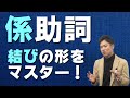 【古文基礎文法 第25講】係助詞・係り結びは結びの形に注意！強調度合まで丁寧に解説！【ぞ/なむ/や/か/こそ】
