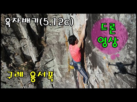 육자배기(5.12c) 드론 영상. 구례 용서폭. 부산교대산악회 신병건.
