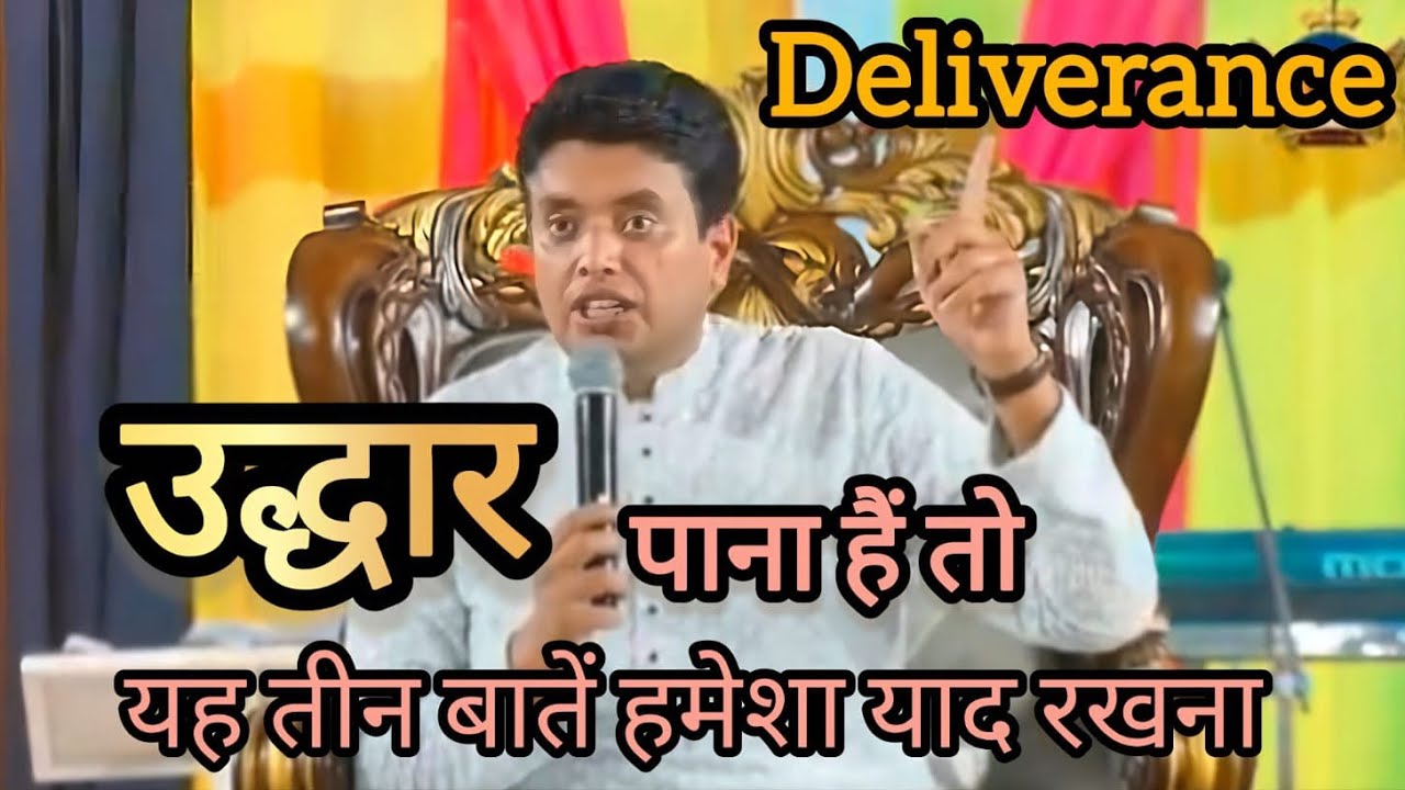 उद्धार पाना है तो यह तीन बाते हमेशा याद रखें | परमेश्वर का पवित्र वचन 