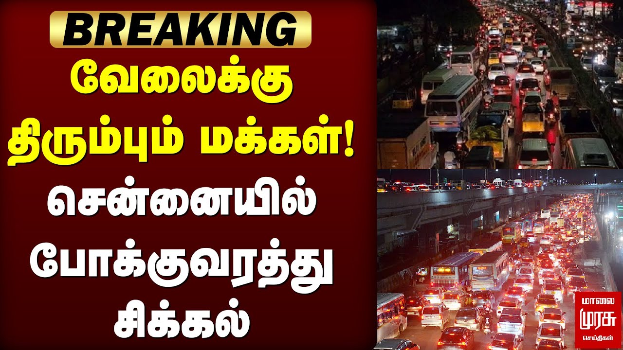 🔴Breaking : வேலைக்கு திரும்பும் மக்கள்! சென்னையில் போக்குவரத்து சிக்கல்