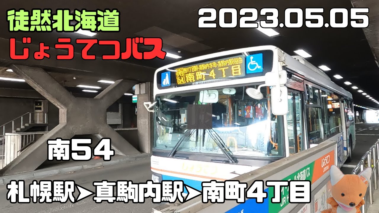 2023 05 05　じょうてつバス　南54　札幌駅➤西11丁目駅➤真駒内駅➤南町４丁目