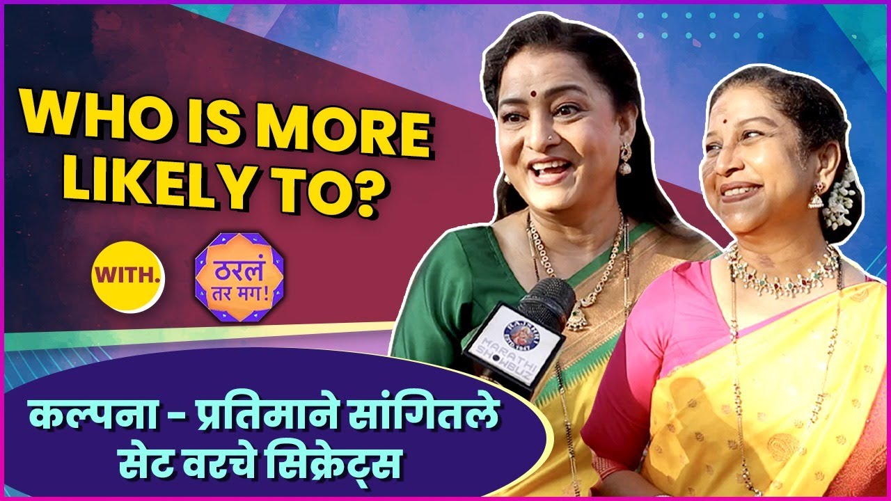 कल्पना - प्रतिमाने सांगितले सेट वरचे सिक्रेट्स | Shilpa Navalkar | Prajakta Kulkarni |Tharla Tar Mag