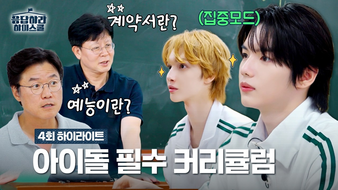아이돌 필수 과목 특강🧑🏻‍🏫📝 (a.k.a 계약서 보는 법) | 4화 하이라이트 #응답하라 하이스쿨