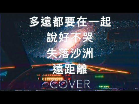 多遠都要在一起/說好不哭/失落沙洲/遠距離 （Lofi Remix Cover By GJ蔣卓嘉）