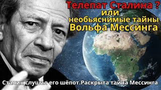 картинка: «Вольф Мессинг: человек, который заставлял СССР верить в чудеса»