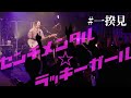 shallm「センチメンタル☆ラッキーガール」(shallm 1st LIVE TOUR "一揆"@CLUB QUATTRO)