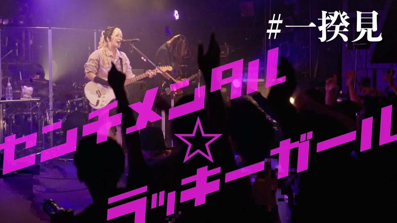 shallm「センチメンタル☆ラッキーガール」(shallm 1st LIVE TOUR
