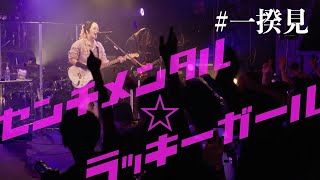 shallm「センチメンタル☆ラッキーガール」(shallm 1st LIVE TOUR 