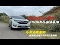 #022# 番外篇： 最真實油耗長測 HONDA CR-V 不是油電還能跑出這樣的油耗。西濱跑出每公升24KM油耗  跑750KM才亮燈  ※前導影片