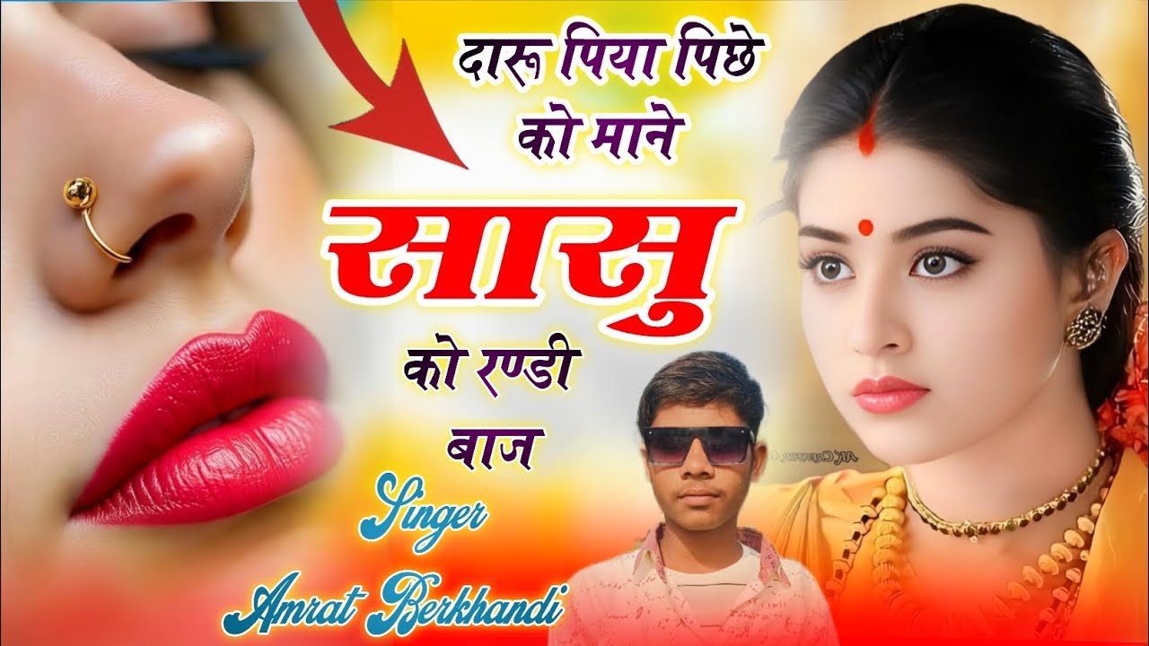 दारू पिया पिछे को माने सासु को रण्डी बाज ✓ DJ KING 👑 SINGER AMRAT BERKHANDI  ✓ मीणावाटी सॉन्ग 🎶 Sk 