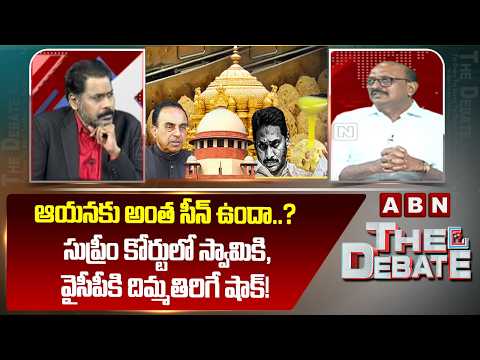 ఆయనకు అంత సీన్ ఉందా..? సుప్రీం కోర్టులో స్వామికి, వైసీపీకి దిమ్మతిరిగే షాక్! | Analyst Vikram Pola - ABNTELUGUTV