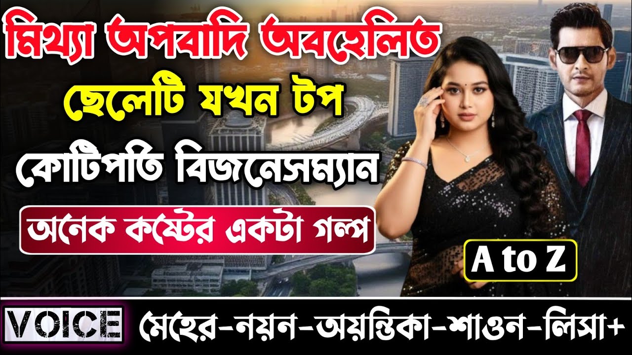 মিথ্যা অপবাদি অবহেলিত ছেলেটি যখন টপ কোটিপতি বিজনেসম্যান || সকল পর্ব || নয়ন•মেহের