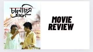 Chaalchitra Ekhon Movie Review|Old Anjan Dutt is Back