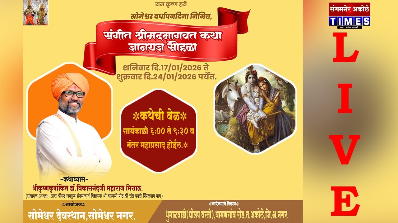 दिवस पहिला ;-धुमाळवाडीच्या सोमेश्वर मंदिरात डॉ.विकासानंद मिसाळ यांच्या वाणीतून श्रीमद भागवत कथा सुरू