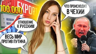 ВОЙНА В УКРАИНЕ / Помощь украинцам в Чехии / Как относятся к русским? / Что думают о Путине?