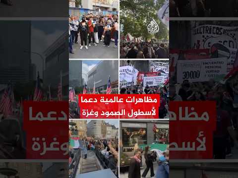 مظاهرات حول العالم دعما لأسطول الصمود وغزة