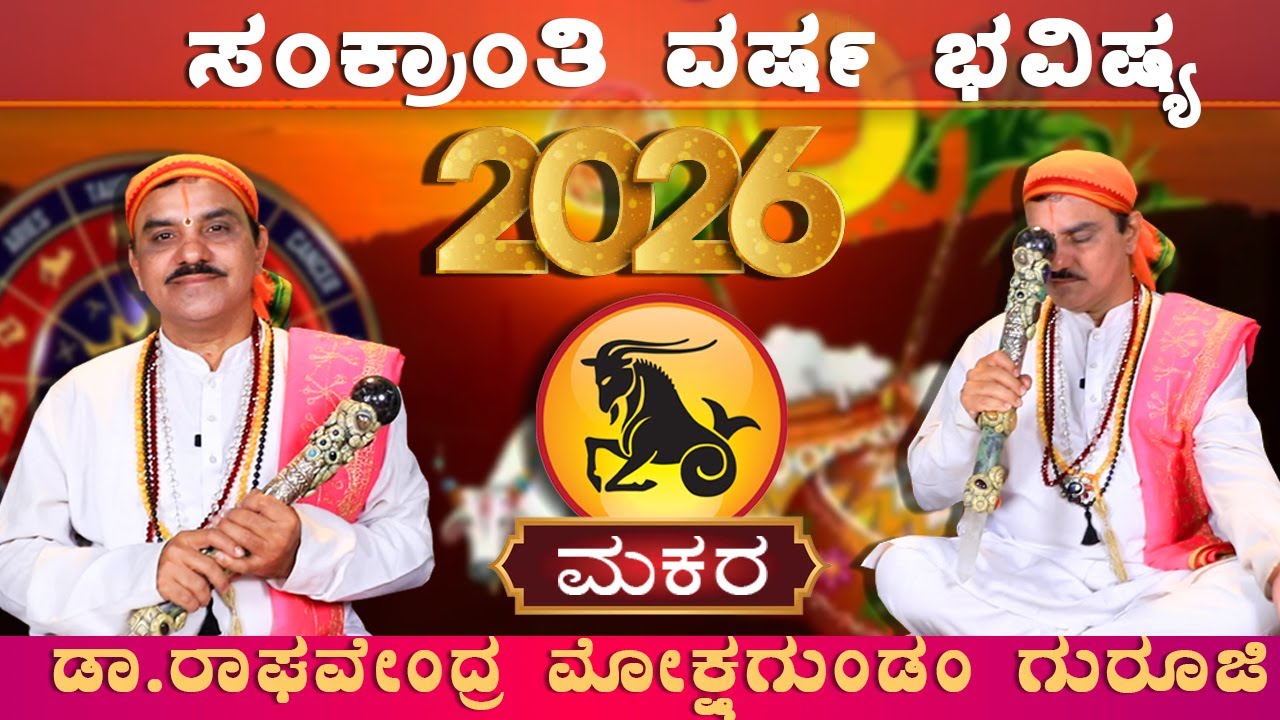 Makara Rashi 2026 |  ಮಕರ ರಾಶಿಯವರಿಗೆ 2026 ಸಂಕ್ರಾಂತಿ ಪ್ರವೇಶ ಫಲ | ಡಾ.ರಾಘವೇಂದ್ರ ಮೋಕ್ಷಗುಂಡಂ ಗುರೂಜಿ |