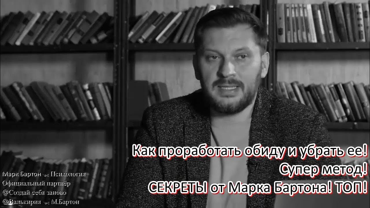 Психология марка бартона. Книга психология бартон. Девочка девушка женщина книга бартон. Психология марка бартона. Бартон психолог.