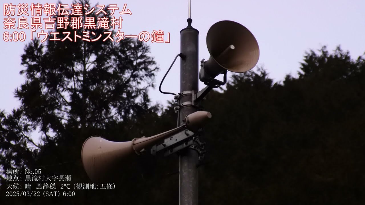 防災情報伝達システム 奈良県吉野郡黒滝村 6:00 「ウエストミンスター