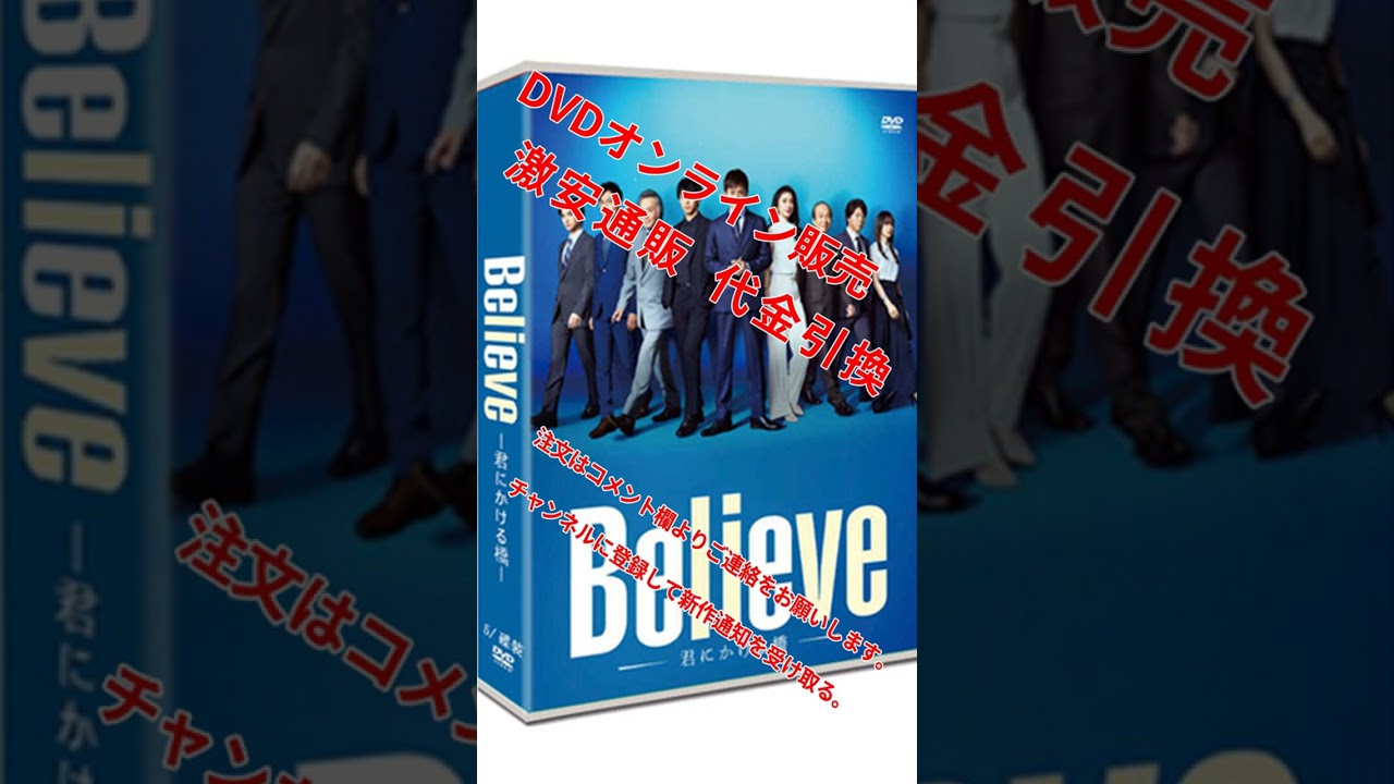 大特価代引き 7960円 Believe ―君にかける橋― (2024) DVD-BOX 竹内涼真