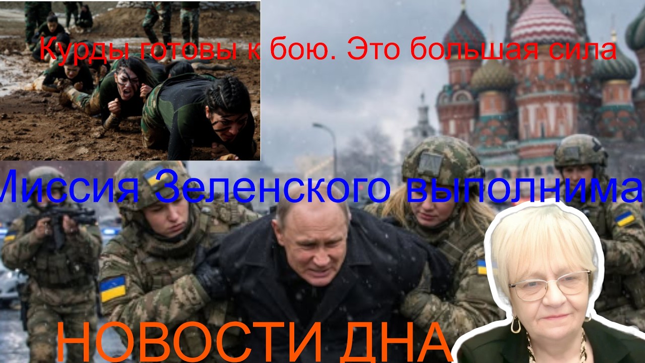 Новости дна. Курды готовы к бою. Сенат США не вмешивается. Миссия Зеленского будет выполнена