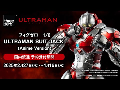 製品紹介！】フィグゼロ 1/6 ULTRAMAN SUIT JACK (Anime Version