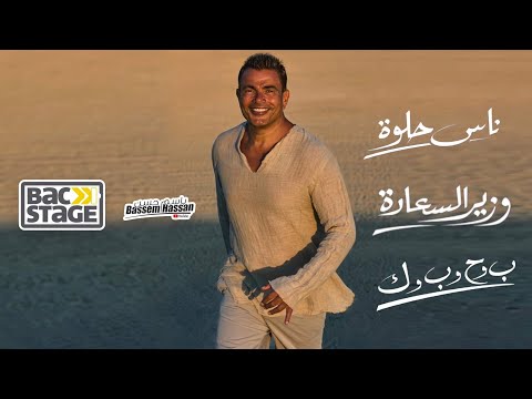 عمرو دياب ب و ح و ب و ك بحبك وزير السعادة ناس حلوة       