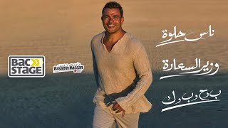 عمرو دياب ب و ح و ب و ك بحبك وزير السعادة ناس حلوة - Amr Diab X Anghami Bahebak Nas Helwa