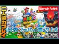 【二人協力プレイ】【おすそわけプレイのやり方解説】スーパーマリオ3Dワールド+フューリーワールド 【概要紹介＆プレイ後の感想】【Nintendo Switch】