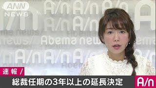 総裁任期3年以上の延長決定　最終判断は高村副総裁(16/10/19)