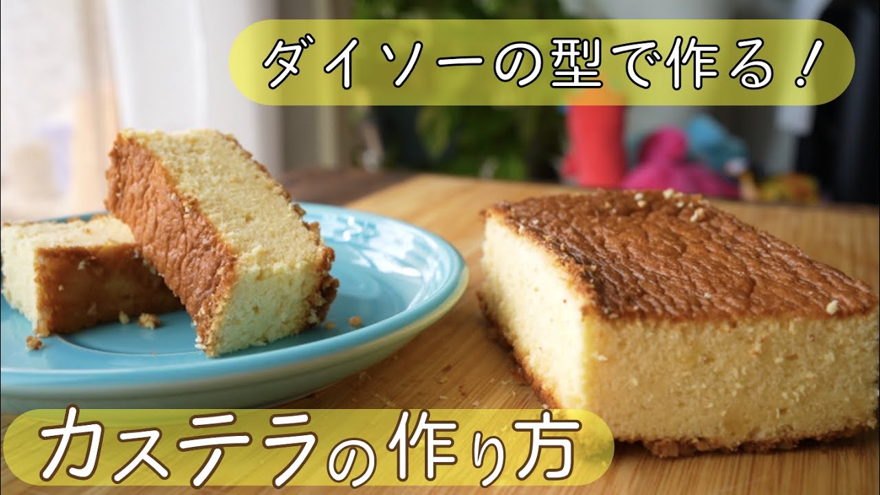 ダイソーの型でカステラを作る