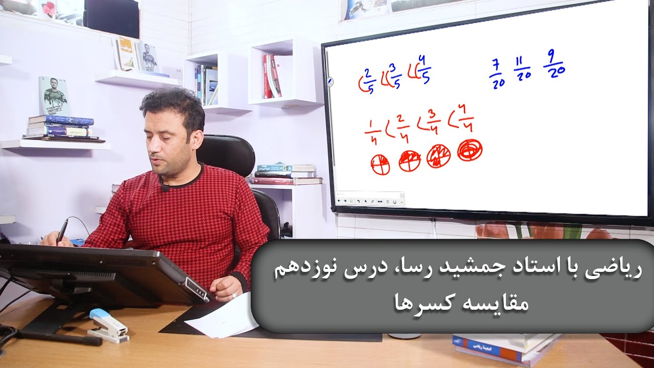 ریاضی با استاد جمشید رسا، درس نوزدهم: مقایسه کسرها