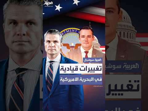 هيغسيث يواصل تغييراته وآخرها إقالة جون هاريسون