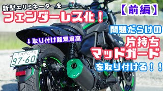 エリミネーター400seフェンダーレスキット エリミネーター400 フェンダーレスキット ストップランプ&リア