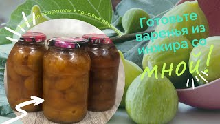 ANJIRLI MURABBO || QISHGA ANJIRLI MURABBO TAYYORLASH || MAZALI VA FOYDALI ANJIRLI MURABBO