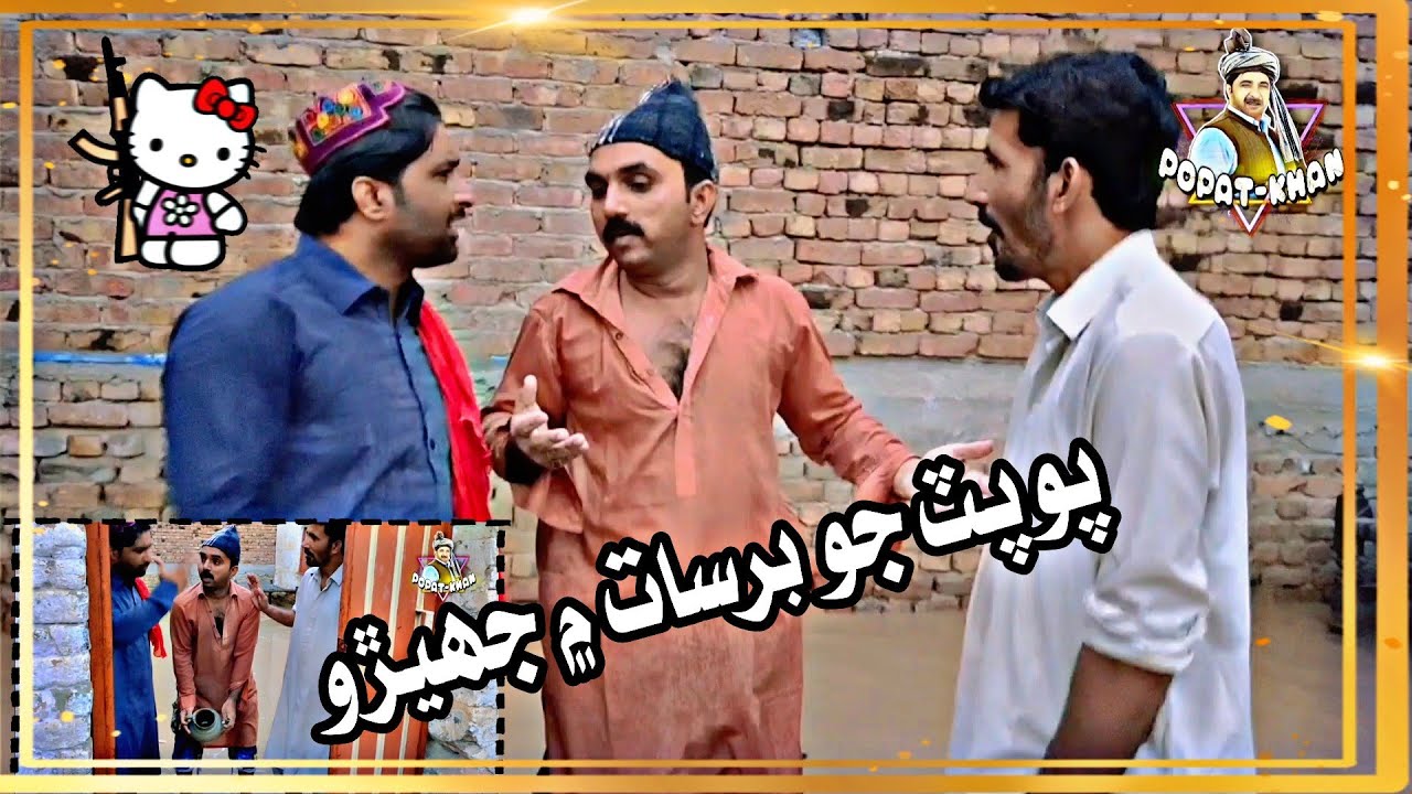 Popat Jo BarSath Men Jehro | Popat Khan | Sajjad Makhni |