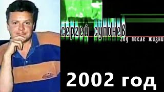 02 -«Сергей Супонев. Год после жизни» (Первый канал, 9 декабря 2002 года) HD