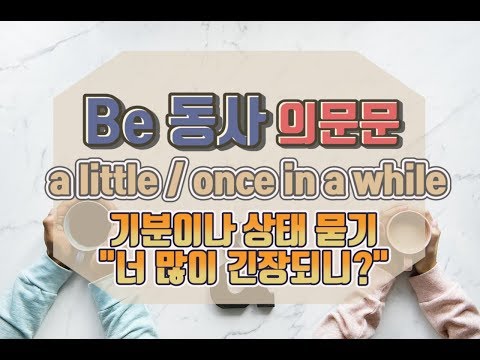회화 15 - be동사로 의문문 만들기#<strong>be동사</strong>#의문문#기초회화#왕초보회화#세가영