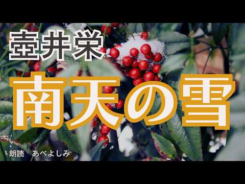 【朗読】壺井栄「南天の雪」　　朗読・あべよしみのサムネイル