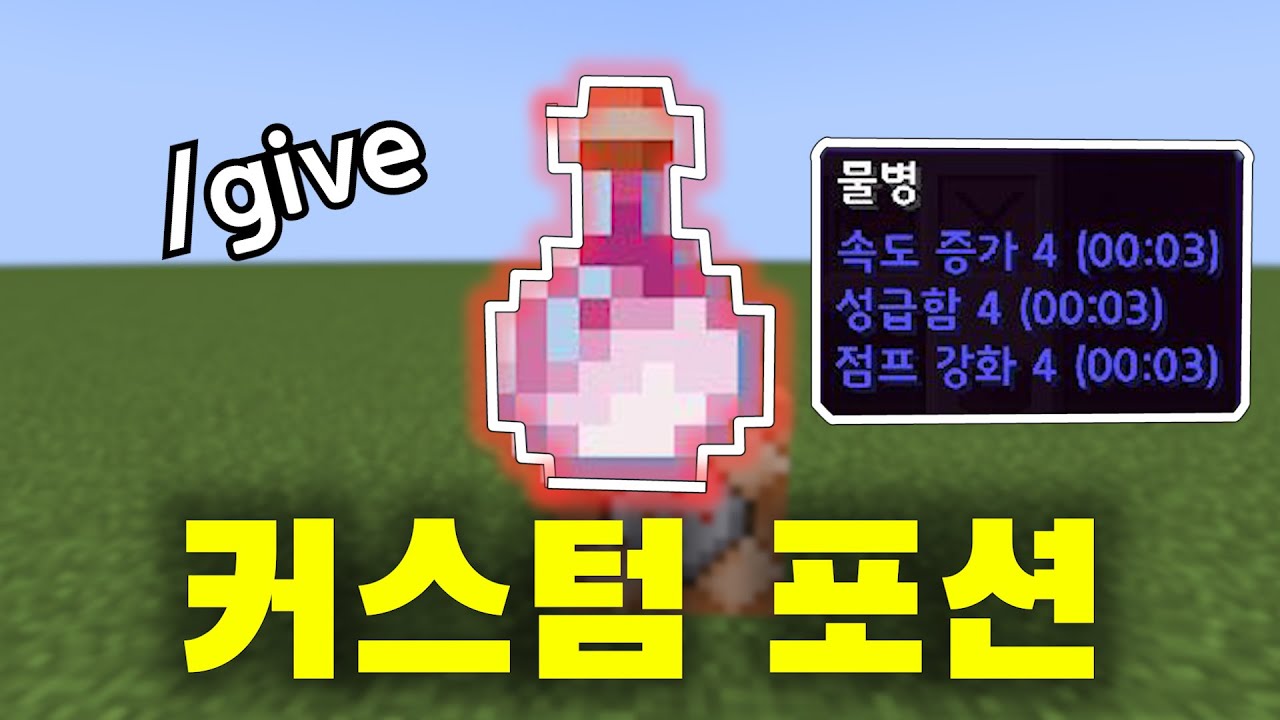 원하는 효과가 포함된 포션 만들기! [ 커맨드 강좌 ] - YouTube