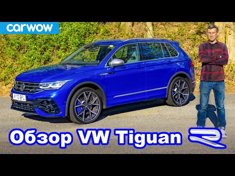 Обзор Volkswagen Tiguan R - задорнее обычных SUV?