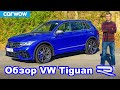 Обзор Volkswagen Tiguan R - задорнее обычных SUV?