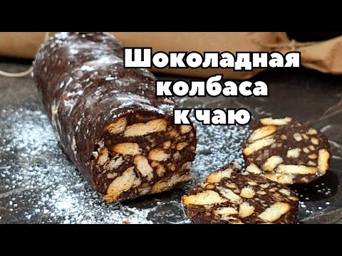 Chocolate sausage - the taste of childhood! An easy recipe tested over the years!